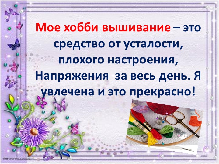 Презентация Семейного хобби - вышивание крестиком