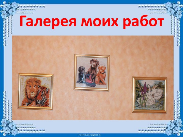 Презентация Семейного хобби - вышивание крестиком