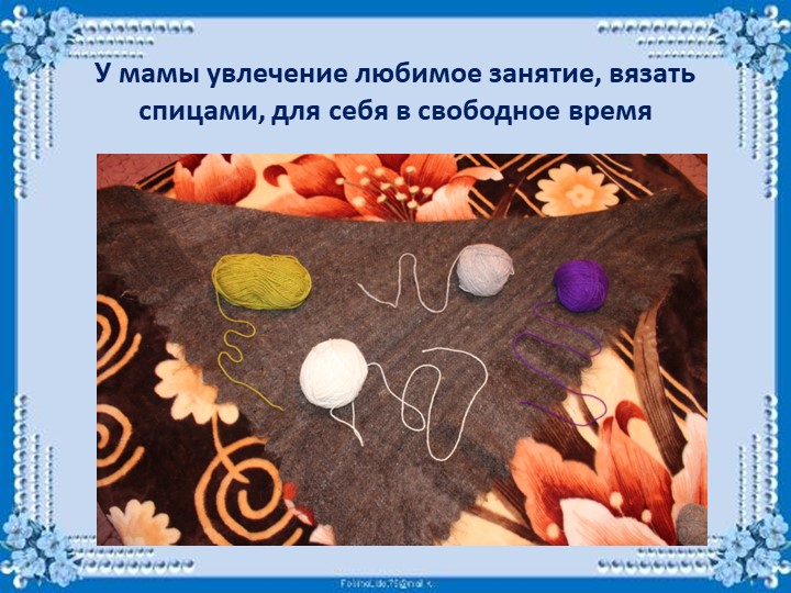 Презентация Семейного хобби - вышивание крестиком