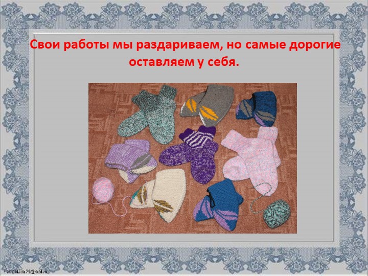 Презентация Семейного хобби - вышивание крестиком