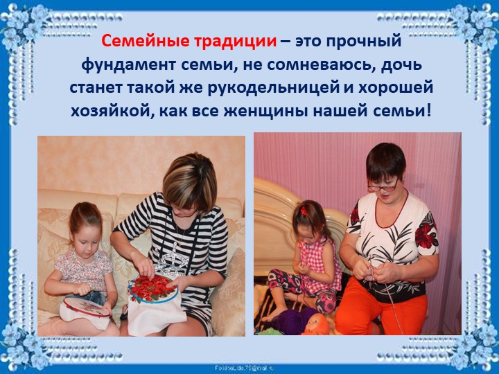 Презентация Семейного хобби - вышивание крестиком