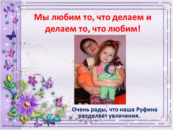 Презентация Семейного хобби - вышивание крестиком