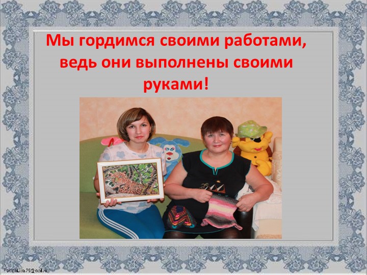 Презентация Семейного хобби - вышивание крестиком