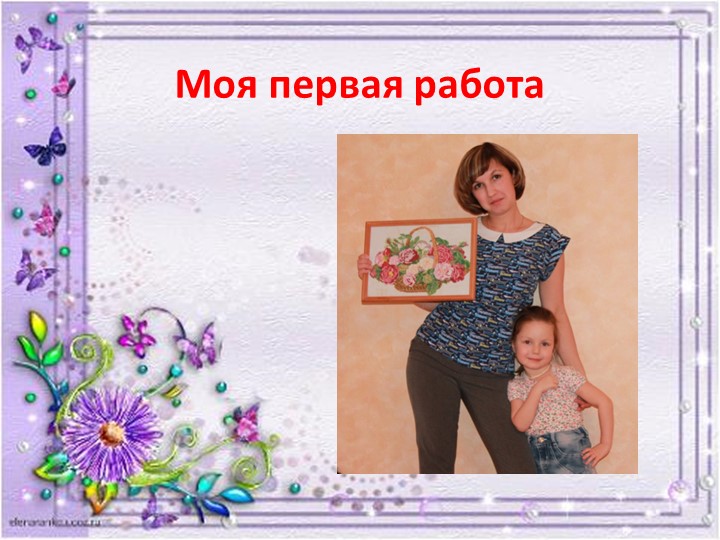 Презентация Семейного хобби - вышивание крестиком