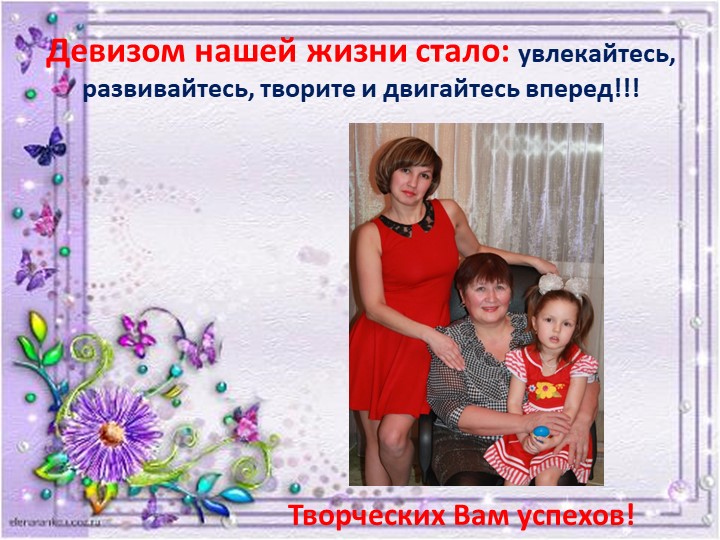 Презентация Семейного хобби - вышивание крестиком