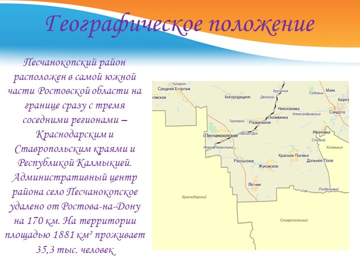 Презентация знакомство с селом Песчанокопским
