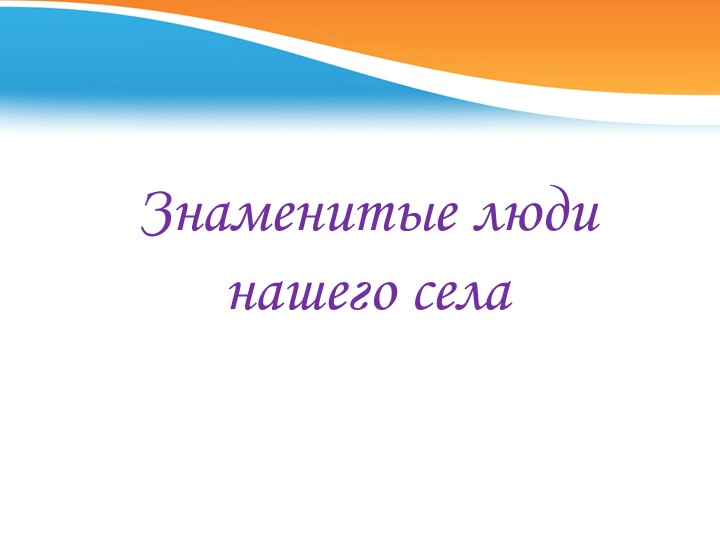 Презентация знакомство с селом Песчанокопским