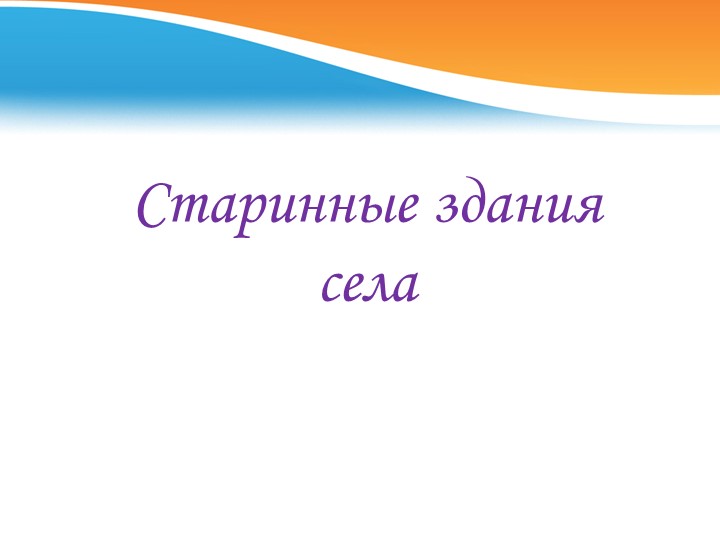 Презентация знакомство с селом Песчанокопским