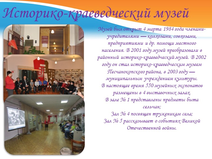 Презентация знакомство с селом Песчанокопским