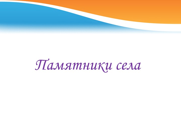 Презентация знакомство с селом Песчанокопским
