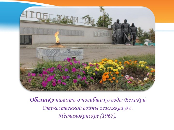 Презентация знакомство с селом Песчанокопским