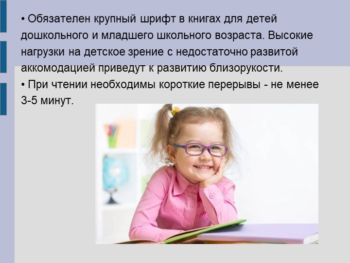 Рекомендации для родителей по профилактике заболеваний зрения у дошкольников
