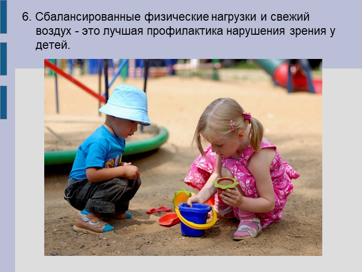 Рекомендации для родителей по профилактике заболеваний зрения у дошкольников