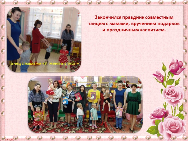 Презентация "Праздник в I младшей группе "Мама - солнышко моё!"