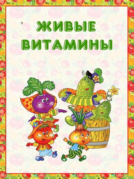 Презентация на тему "Живые витамины"