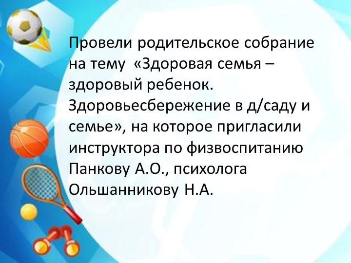 Презентация Взаимодействие д/сада и семьи в совершенствовании работы по сохранению и укреплению физического здоровья детей