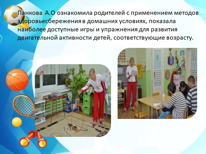 Презентация Взаимодействие д/сада и семьи в совершенствовании работы по сохранению и укреплению физического здоровья детей