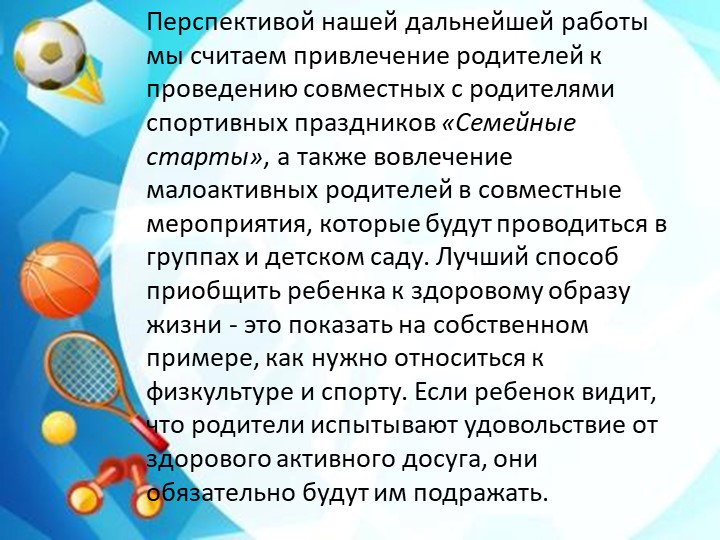 Презентация Взаимодействие д/сада и семьи в совершенствовании работы по сохранению и укреплению физического здоровья детей