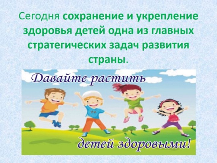 Презентация Взаимодействие д/сада и семьи в совершенствовании работы по сохранению и укреплению физического здоровья детей
