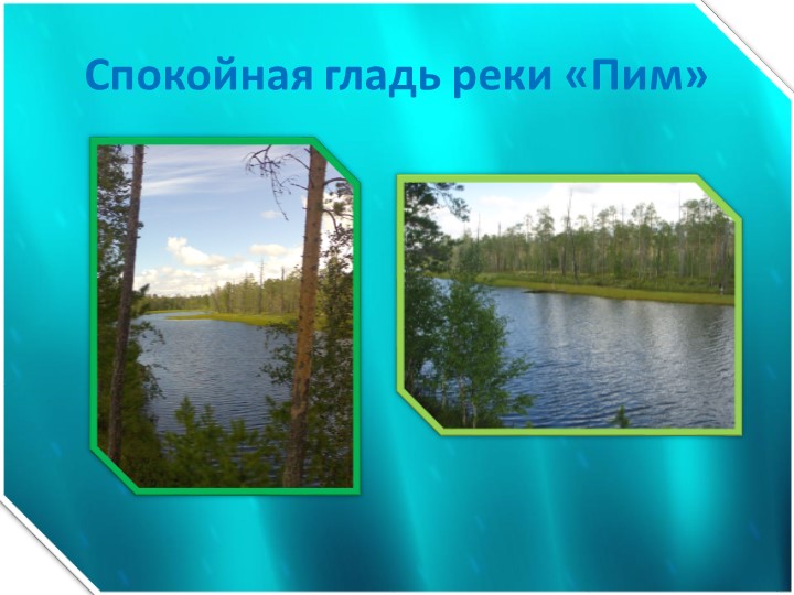 Презентация "Мой край Югра"