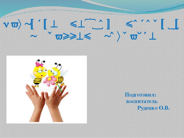 Развитие мелкой моторики в раннем возрасте. Презентация