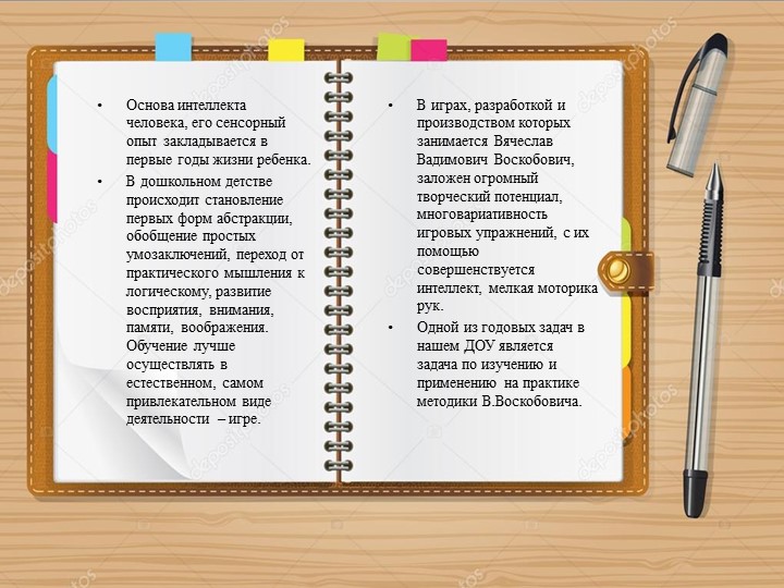 Презентация. Обобщение опыта работы по теме "Развивающие игры В.Воскобовича".