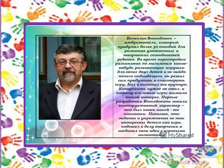 Презентация. Обобщение опыта работы по теме "Развивающие игры В.Воскобовича".