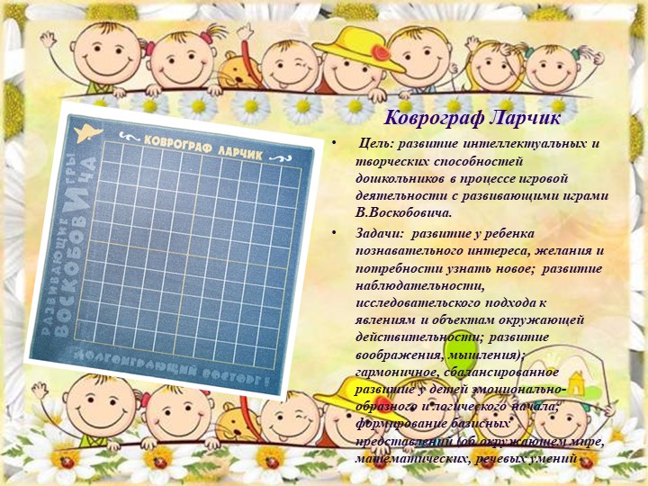 Презентация. Обобщение опыта работы по теме "Развивающие игры В.Воскобовича".
