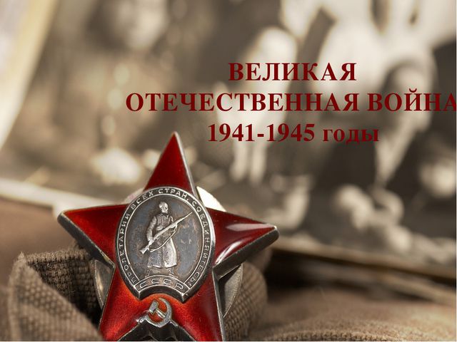 Великая Отечественная война 1941-45 г. Презентация для дошкольников