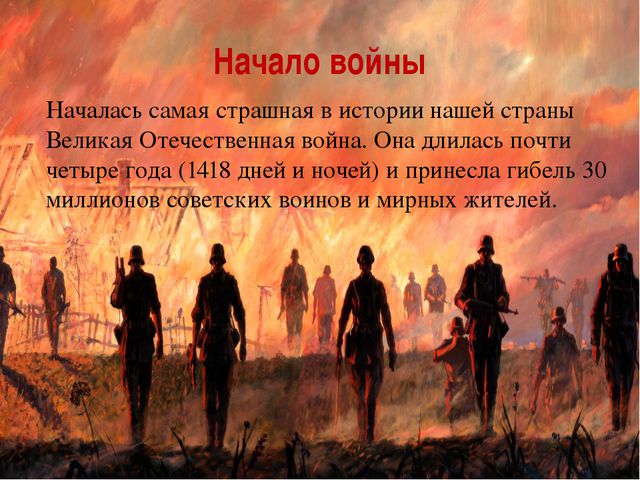 Великая Отечественная война 1941-45 г. Презентация для дошкольников