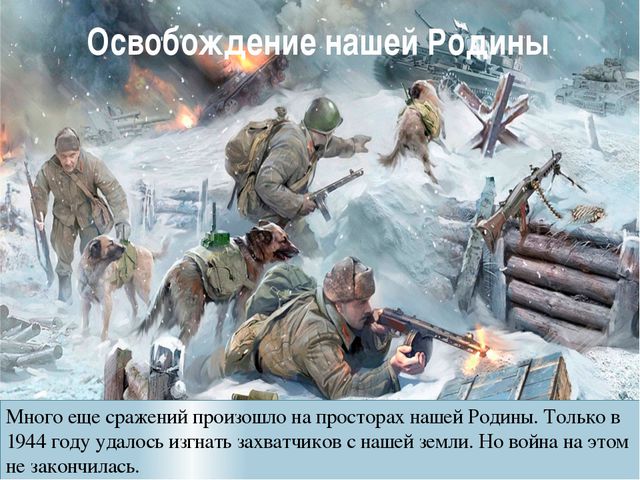 Великая Отечественная война 1941-45 г. Презентация для дошкольников