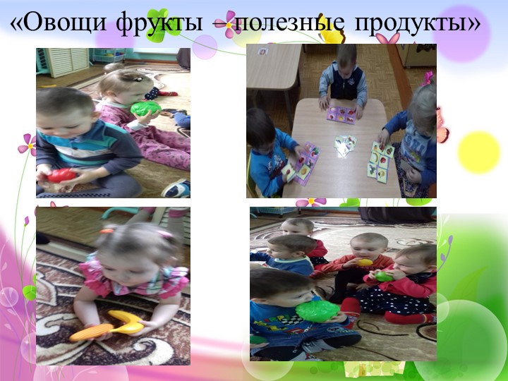 Проект в первой младшей группе «Здоровый ребенок - счастливая семья»