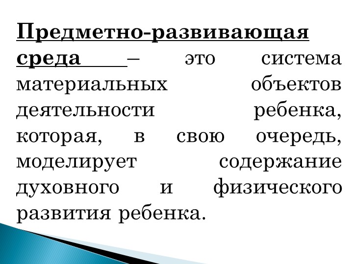 Презентация "Предметно-развивающая среда в младшей группе"