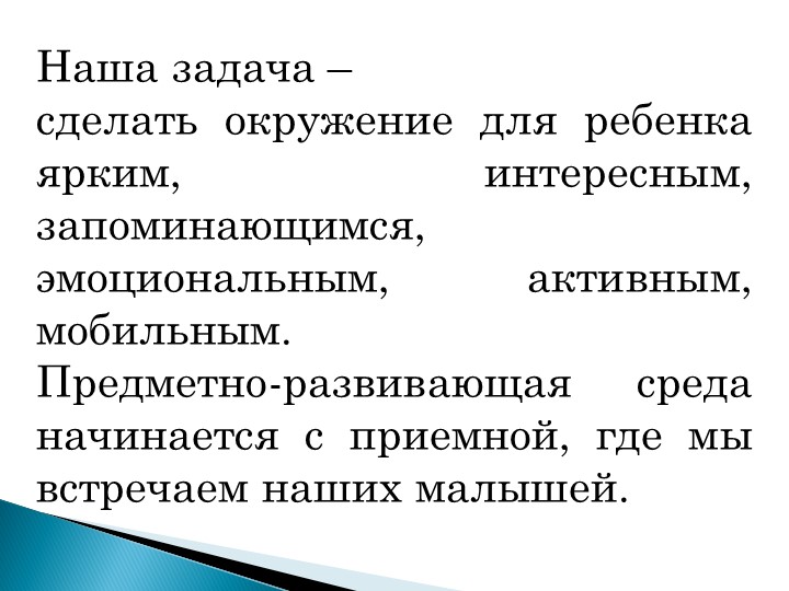 Презентация "Предметно-развивающая среда в младшей группе"