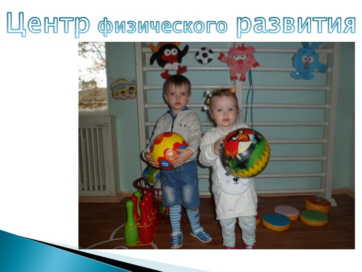 Презентация "Предметно-развивающая среда в младшей группе"