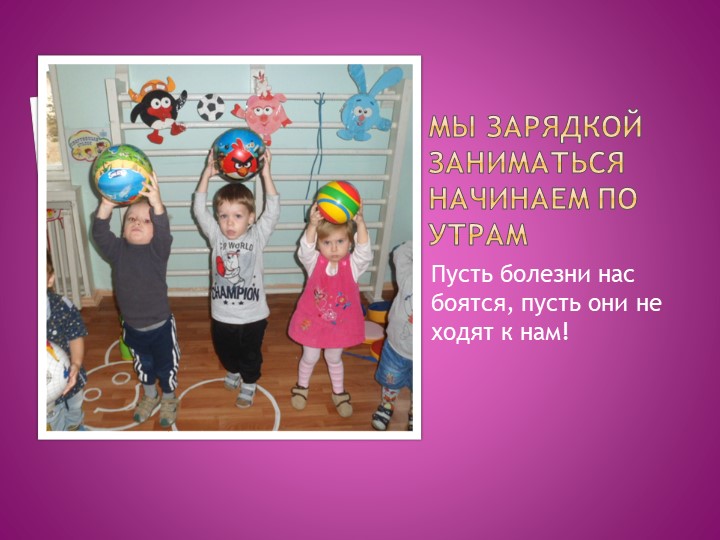 Презентация "Мы расскажем вам о том ,как мы в садике своем очень весело живем"