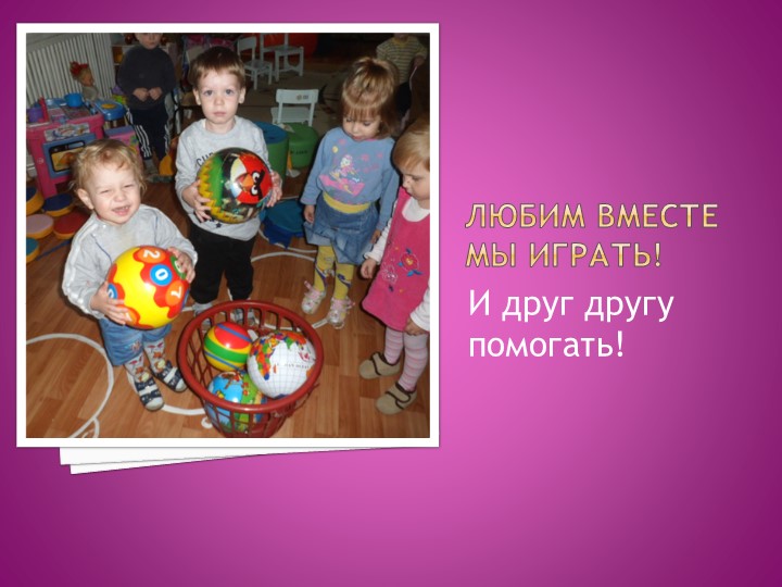 Презентация "Мы расскажем вам о том ,как мы в садике своем очень весело живем"