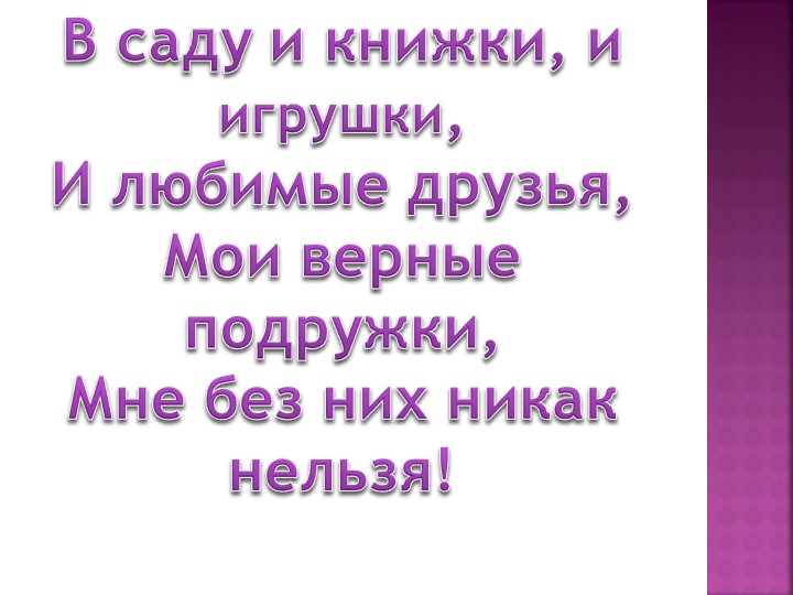 Презентация "Мы расскажем вам о том ,как мы в садике своем очень весело живем"