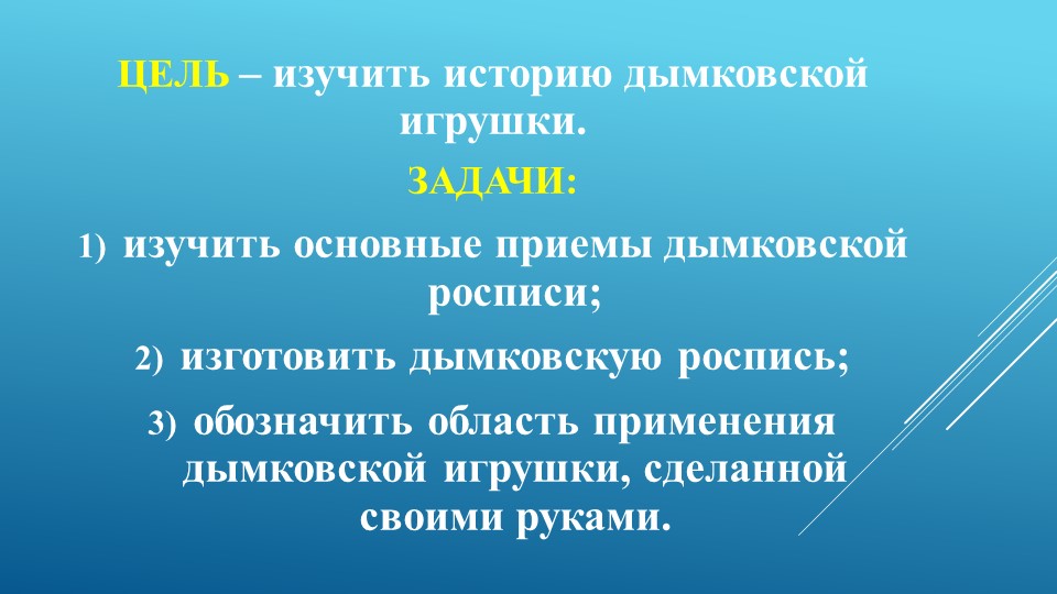 Презентация к проекту "Дымковская игрушка"