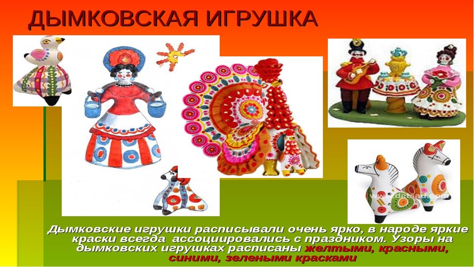 Презентация к проекту "Дымковская игрушка"