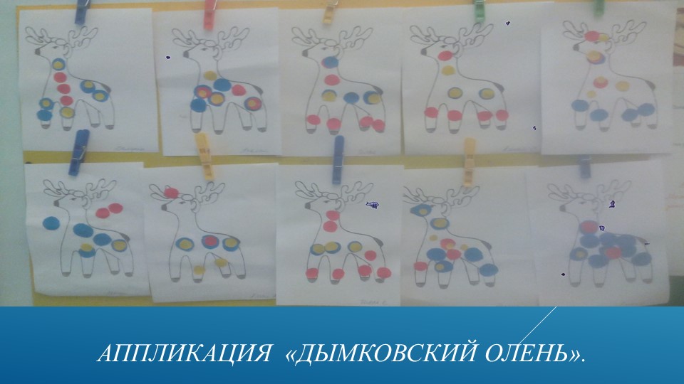 Презентация к проекту "Дымковская игрушка"