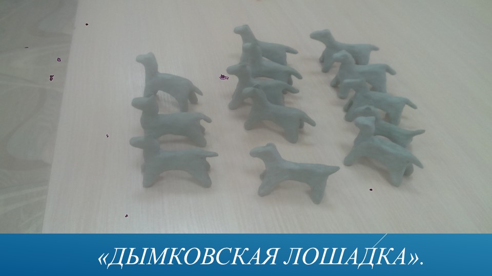Презентация к проекту "Дымковская игрушка"
