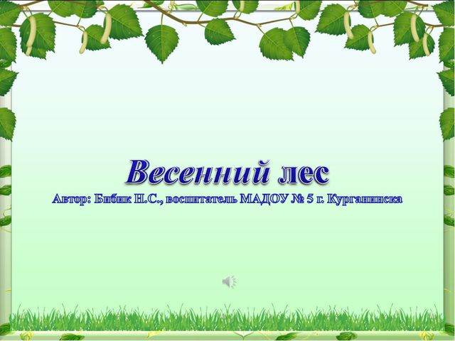 Весенний лес. Презентация для дошкольников