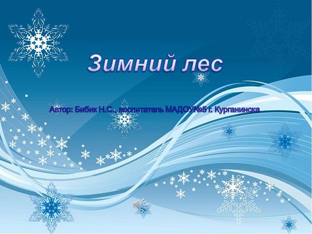 Зимний лес. Презентация для дошкольников