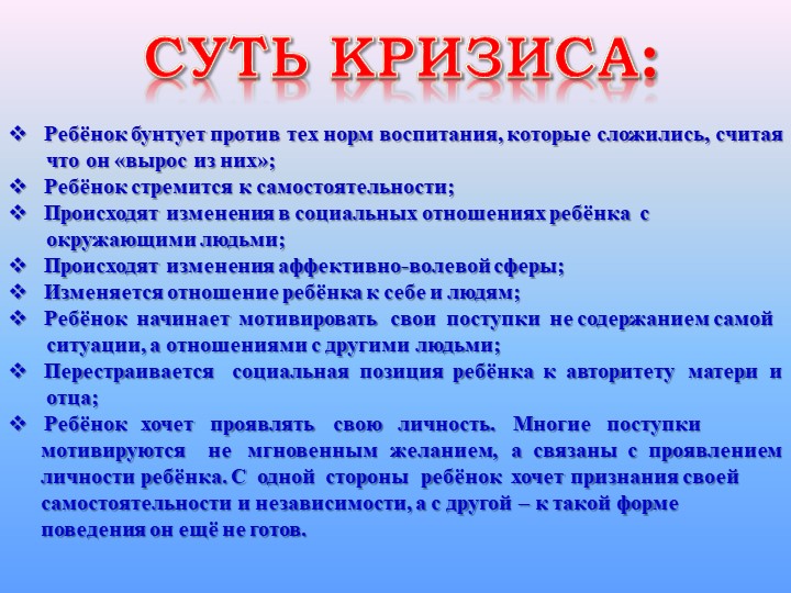 Презентация: "Кризис 3-х лет"