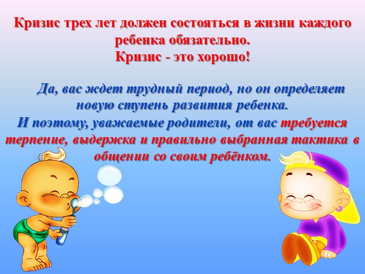 Презентация: "Кризис 3-х лет"