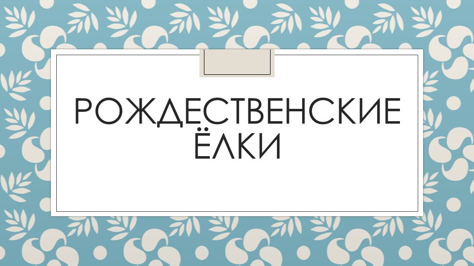 Презентация на тему "Новогодние праздники"
