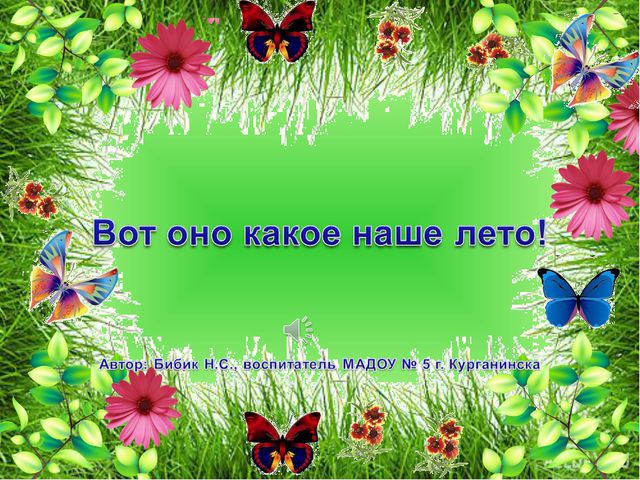 Вот оно какое наше лето! Презентация для дошкольников