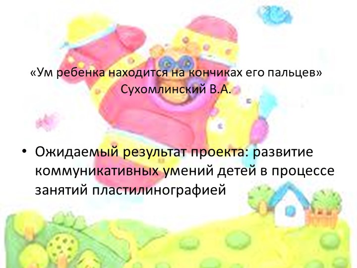 Развитие коммуникативных умений детей в процессе занятий пластилинографией