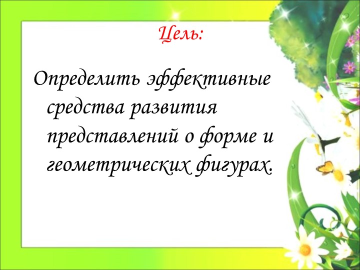 Блоки Дьенеша как средство формирования представления детей о форме предмета